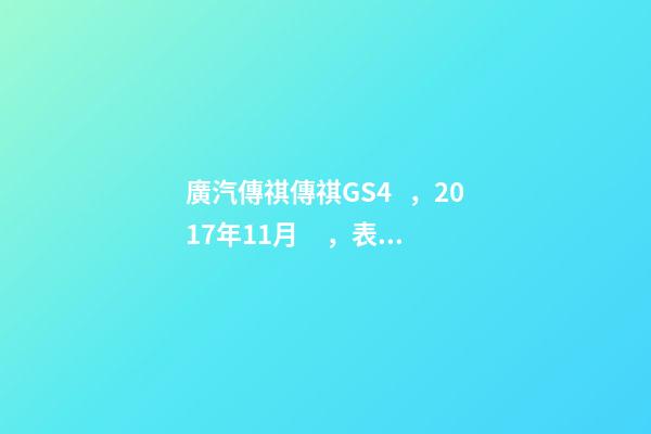 廣汽傳祺傳祺GS4，2017年11月，表顯里程8萬公里，白色，4.58萬